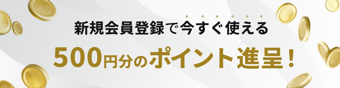 新規会員ポイントゲット