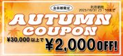 期間限定 “AUTUMN クーポン” 配布中！
