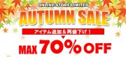 “秋の大セール” 開催中！