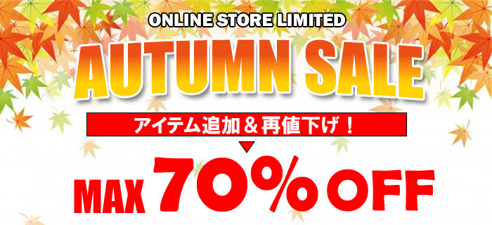 “秋の大セール” 開催中！