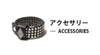アクセサリー